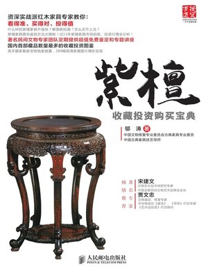 cover image of 紫檀收藏投资购买宝典